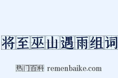 将至巫山遇雨组词是什么意思的图片